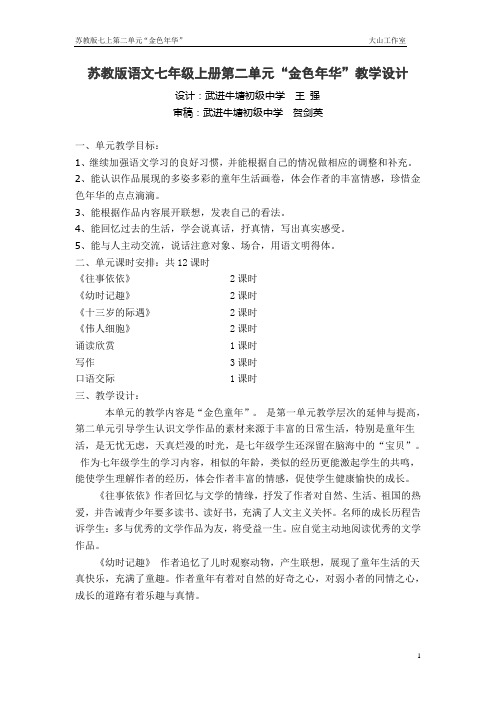 苏教版语文七年级上册第二单元“金色年华”教学设计