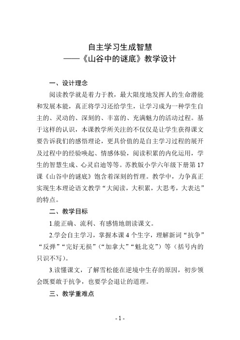 自主学习生成智慧——《山谷中的谜底》教学设计