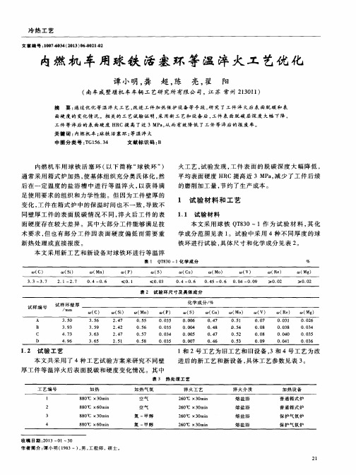 内燃机车用球铁活塞环等温淬火工艺优化