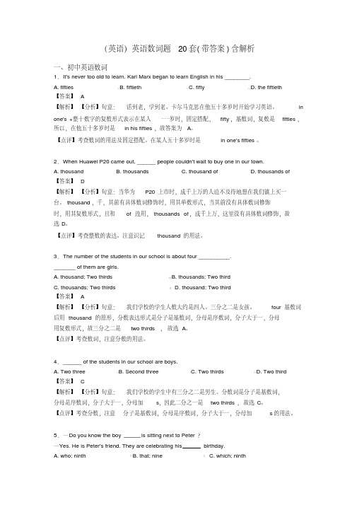 (英语)英语数词题20套(带答案)含解析