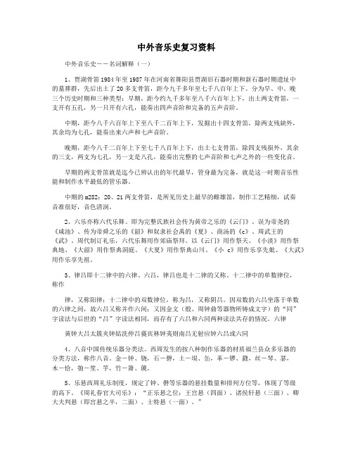 中外音乐史复习资料