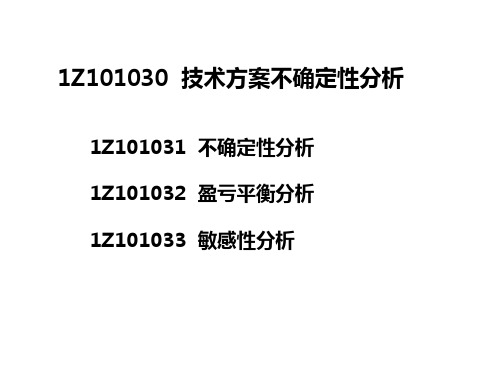 3技术方案不确定性分析