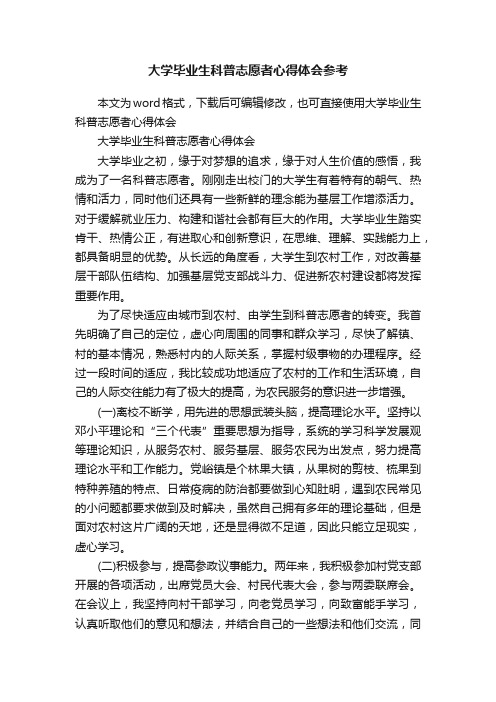 大学毕业生科普志愿者心得体会参考