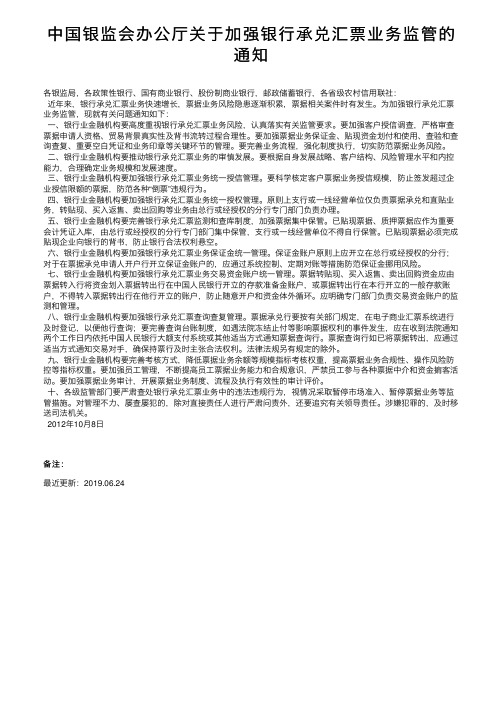 中国银监会办公厅关于加强银行承兑汇票业务监管的通知