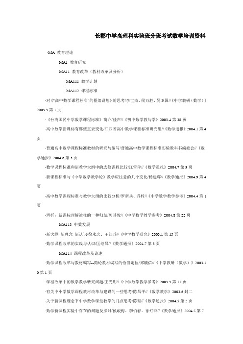 长郡中学高理科实验班分班考试数学培训资料
