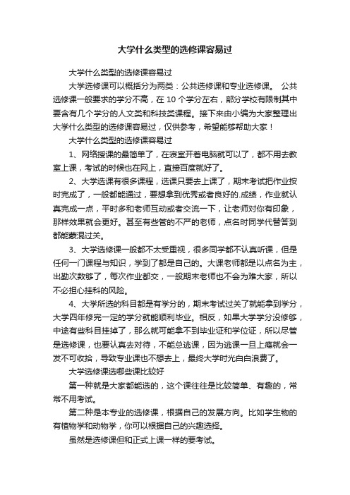 大学什么类型的选修课容易过