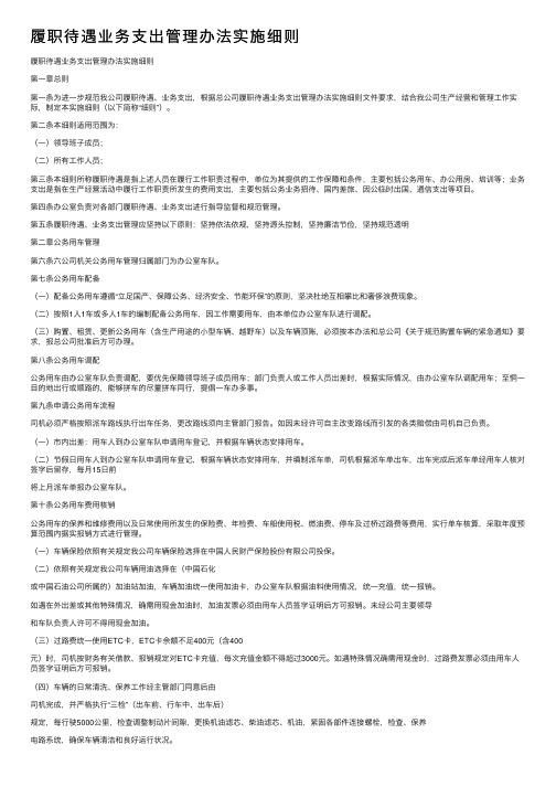 履职待遇业务支出管理办法实施细则