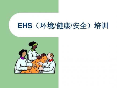 EHS培训