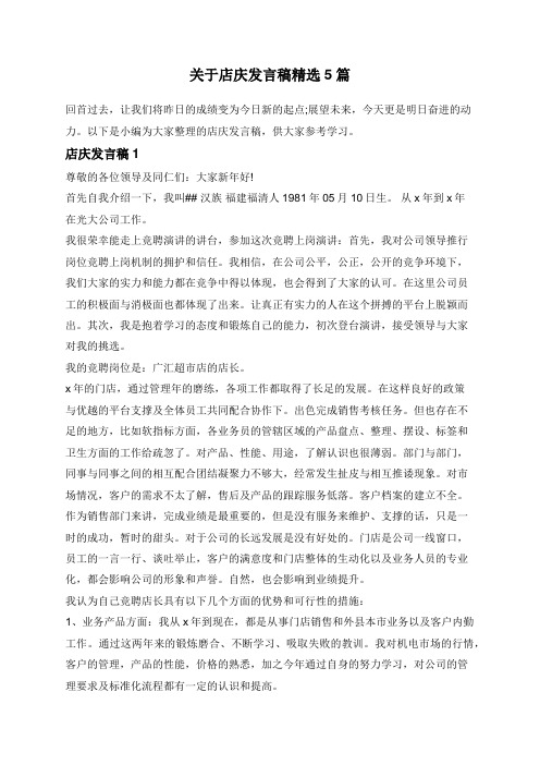 关于店庆发言稿精选5篇