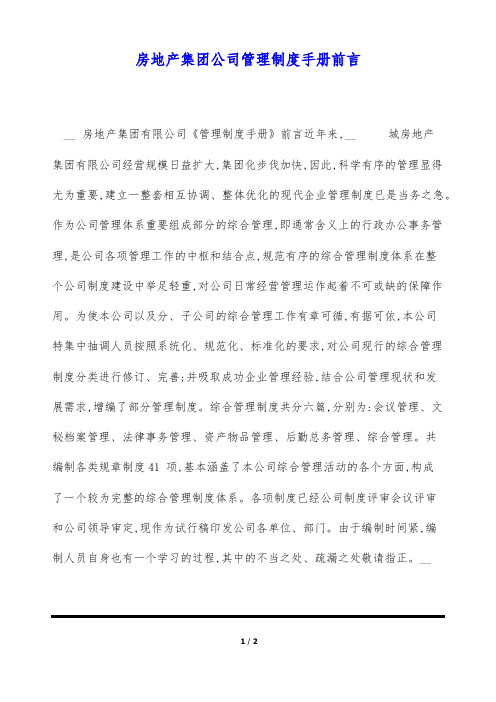 房地产集团公司管理制度手册前言