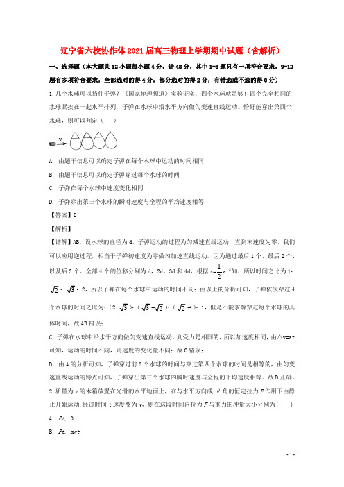 辽宁省六校协作体2021届高三物理上学期期中试题(含解析)