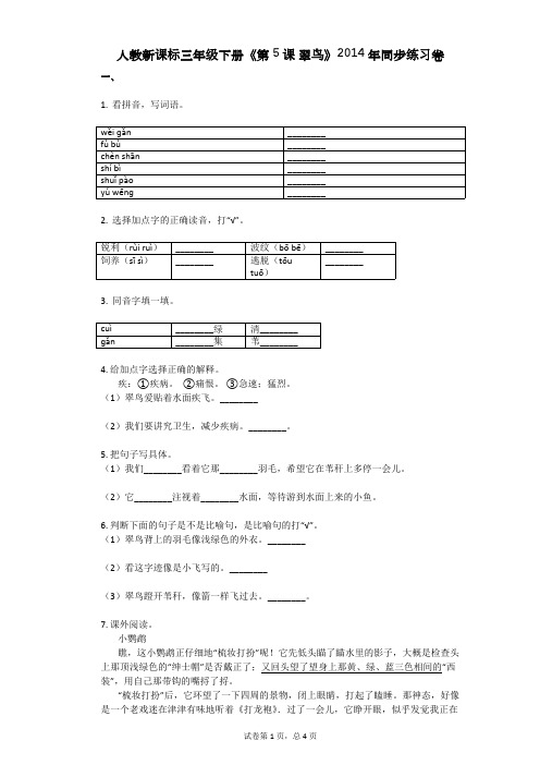 人教新课标三年级下册《第5课_翠鸟》2014年同步练习卷