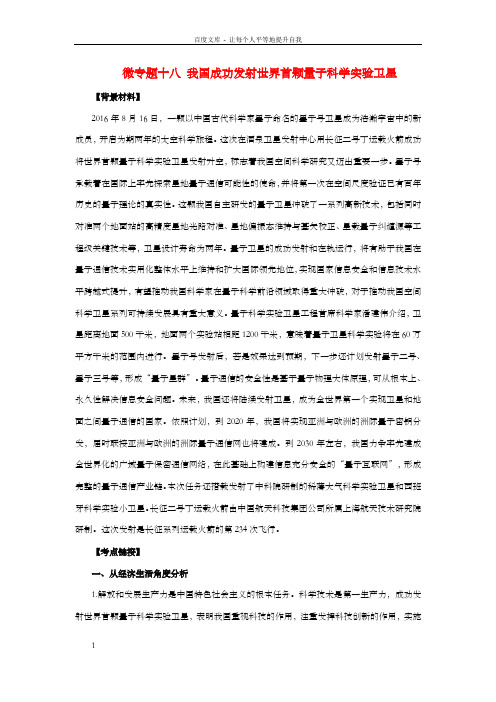 高考政治时政热点微专题第二集十八我国成功发射世界首颗量子科学实验卫星