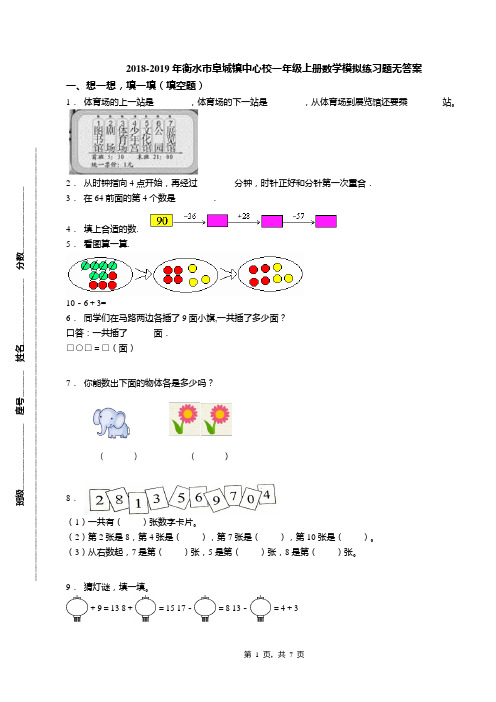 2018-2019年衡水市阜城镇中心校一年级上册数学模拟练习题无答案