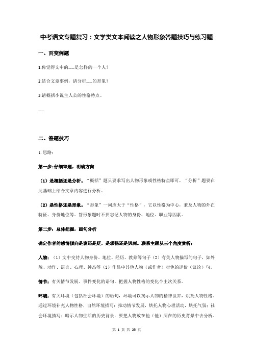 中考语文专题复习：文学类文本阅读之人物形象答题技巧与练习题(含答案)