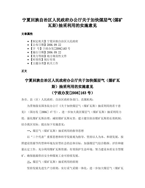 宁夏回族自治区人民政府办公厅关于加快煤层气(煤矿瓦斯)抽采利用的实施意见