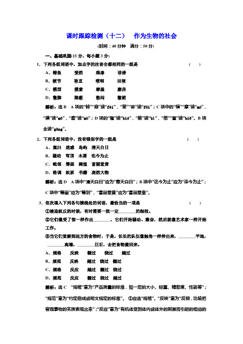 高中语文人教版必修5课时跟踪检测(十二) 作为生物的社会 Word版含解析