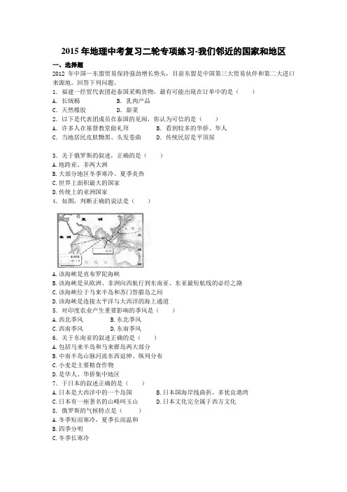 2015年地理中考复习二轮专项练习我们邻近的国家和地区