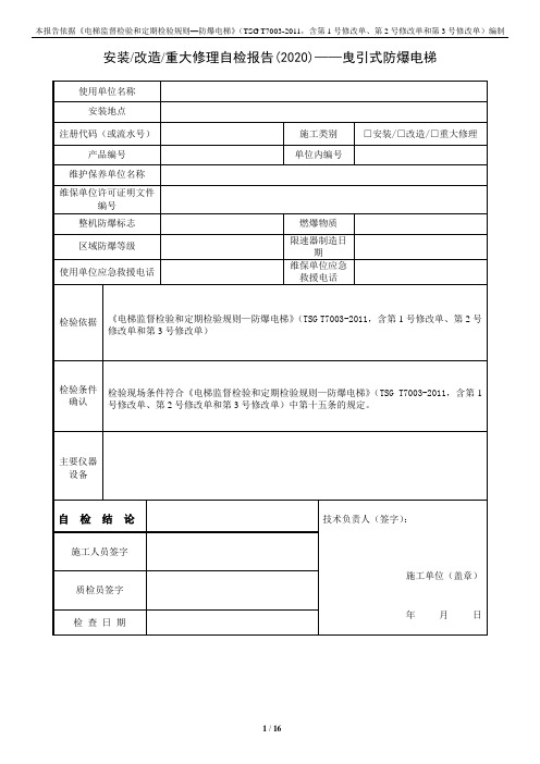 安装改造重大修理自检报告(2020)——曳引式防爆电梯