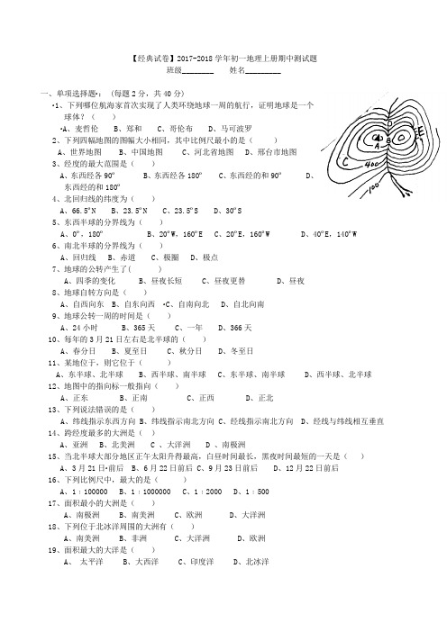 【经典试卷】2017-2018学年七年级上学期期中考试地理试题(解析版)