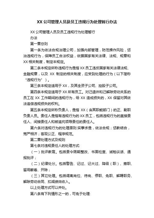 XX公司管理人员及员工违规行为处理暂行办法