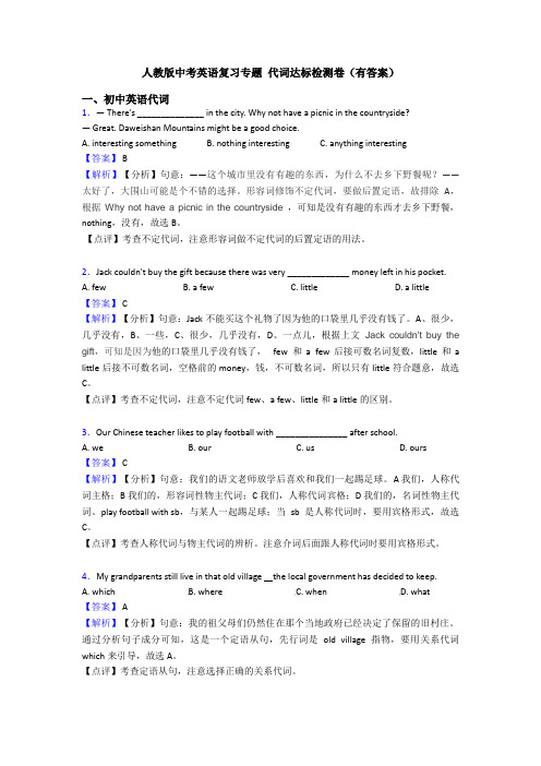 人教版中考英语复习专题 代词达标检测卷(有答案)