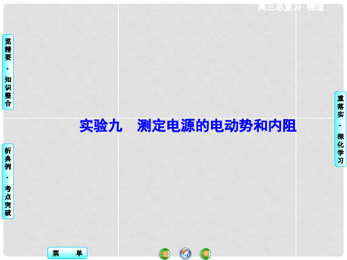 高考物理一轮复习 实验九 测定电源的电动势和内阻课件
