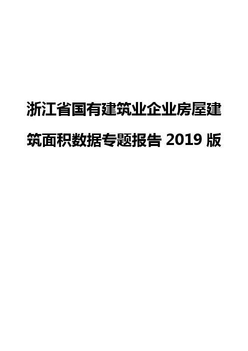 浙江省国有建筑业企业房屋建筑面积数据专题报告2019版