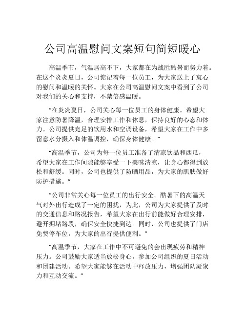 公司高温慰问文案短句简短暖心