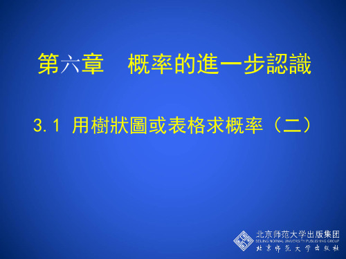 北师大版九年级数学课件-用树状图或表格求概率