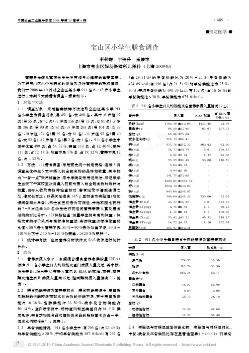 宝山区小学生膳食调查