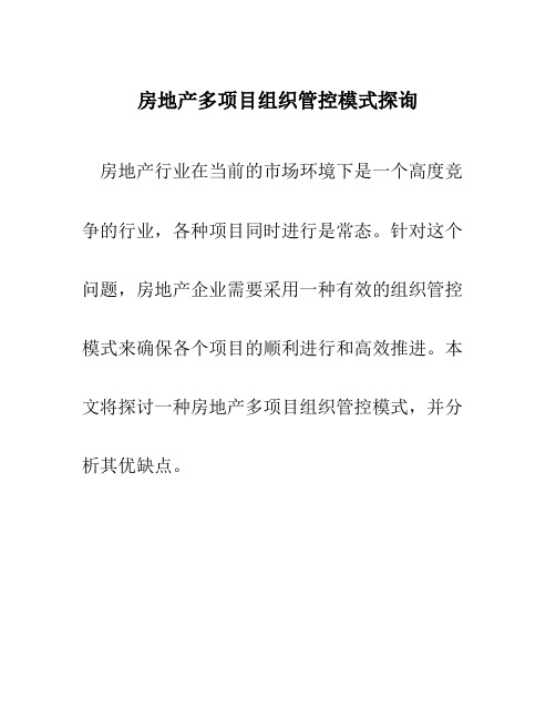 房地产多项目组织管控模式探询