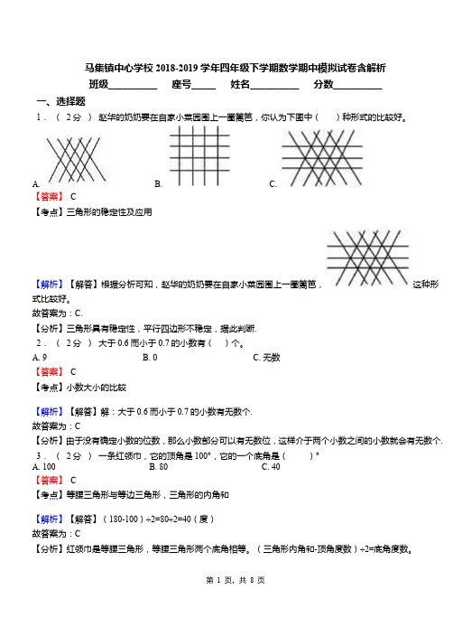 马集镇中心学校2018-2019学年四年级下学期数学期中模拟试卷含解析