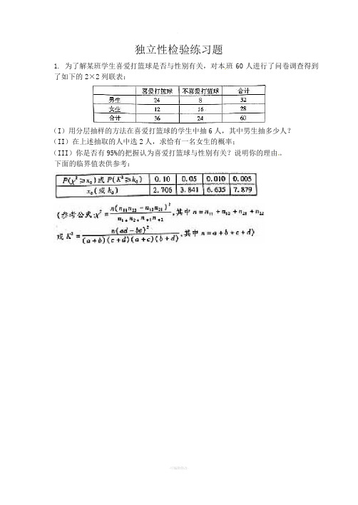 独立性检验练习题