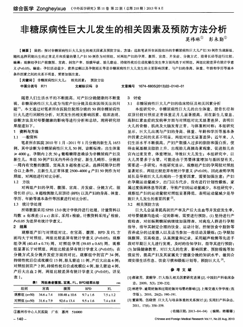 非糖尿病性巨大儿发生的相关因素及预防方法分析