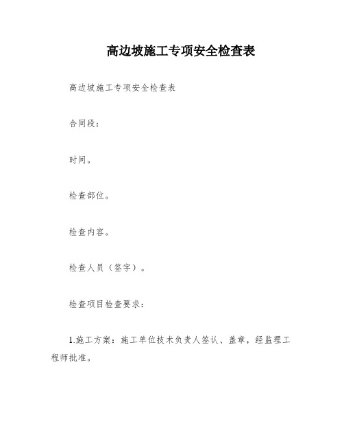 高边坡施工专项安全检查表