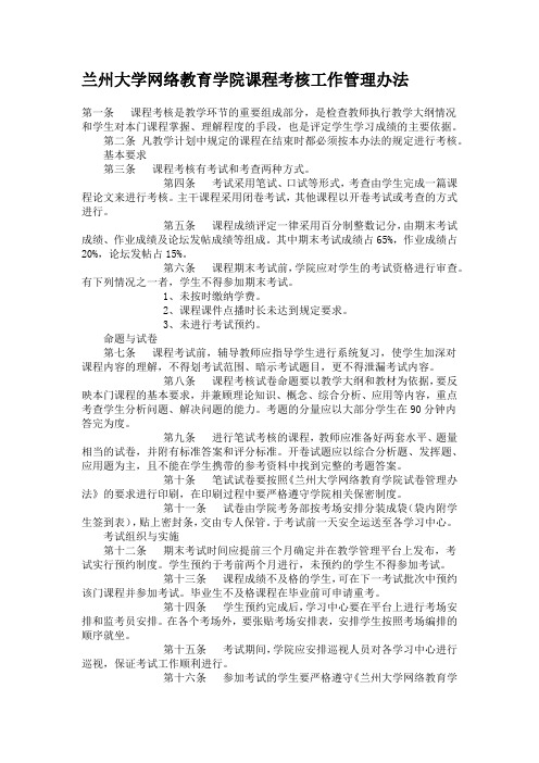 兰州大学网络教育学院课程考核工作管理办法