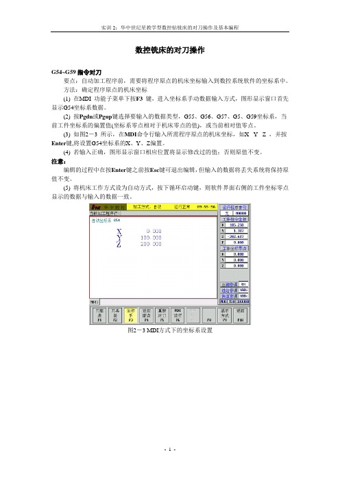 数控铣床的对刀操作及基本编程 - 副本