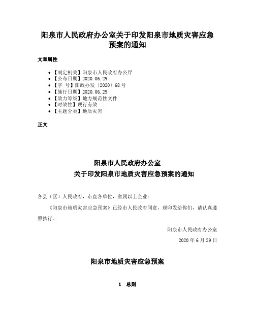 阳泉市人民政府办公室关于印发阳泉市地质灾害应急预案的通知