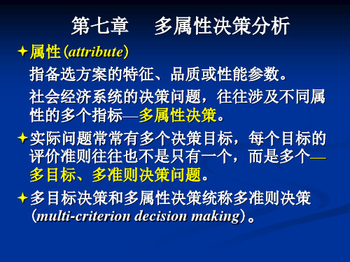 第七章多属性决策分析