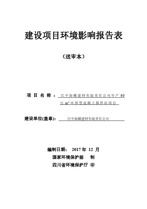 环境影响评价报告公示：巴中海螺建材有限责任公司年产60万m3环保型混凝土..