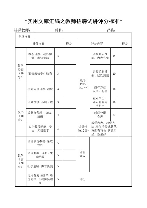 实用文库汇编之教师招聘试讲评分标准