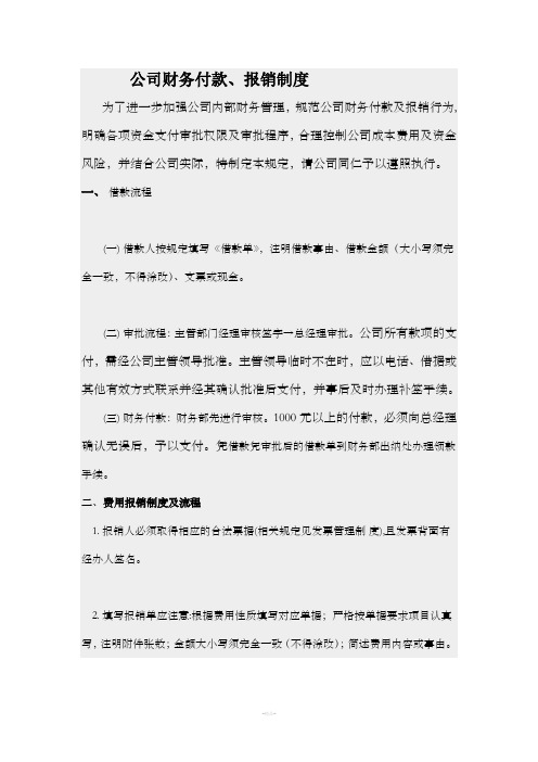 公司财务付款制度