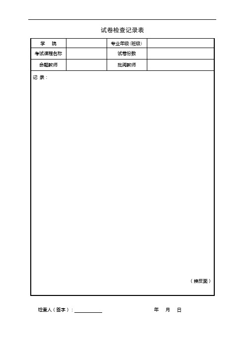 试卷检查记录表