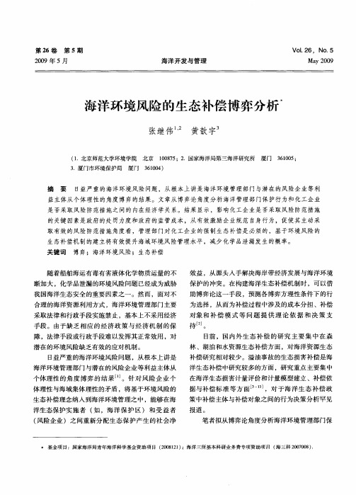 海洋环境风险的生态补偿博弈分析