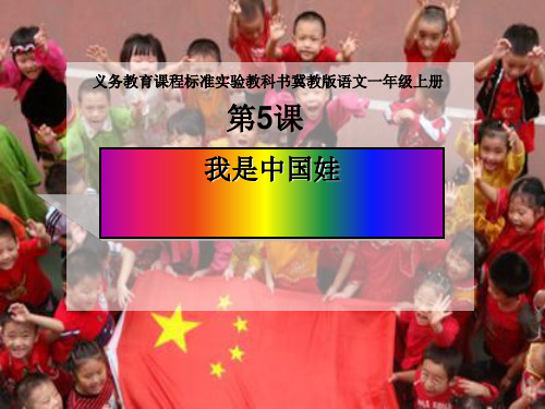 《我是中国娃》PPT(上课用)3