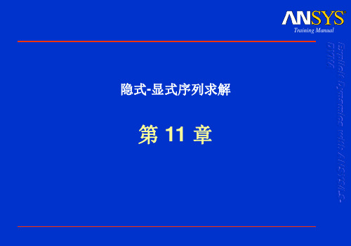 ANSYS DYNA隐式显式序列求解讲解