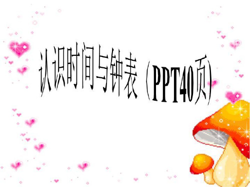 认识时间与钟表(PPT40页)