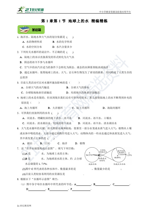 (精编精练）第1章第1节 地球上的水（基础提高中考）