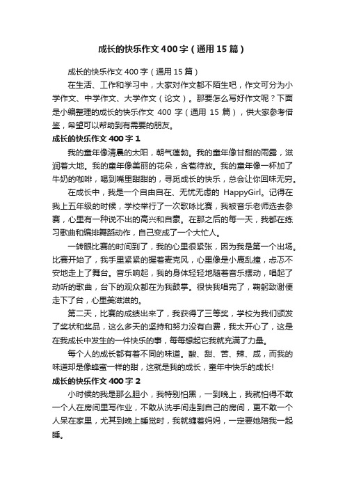 成长的快乐作文400字（通用15篇）